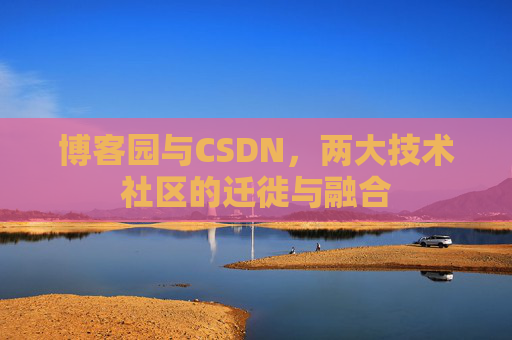 博客园与CSDN，两大技术社区的迁徙与融合