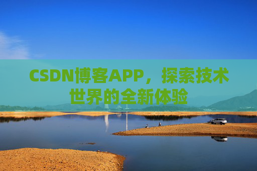 CSDN博客APP，探索技术世界的全新体验