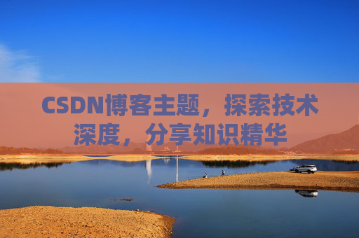 CSDN博客主题，探索技术深度，分享知识精华